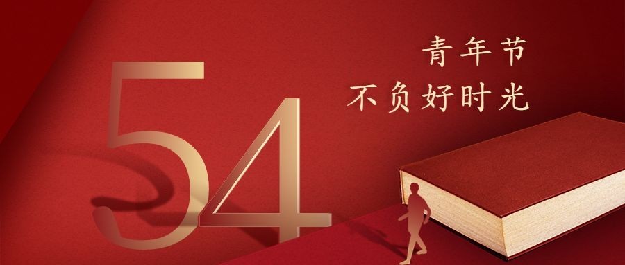 五四青年节首图预览效果