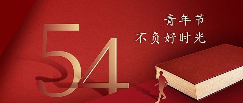 五四青年节首图