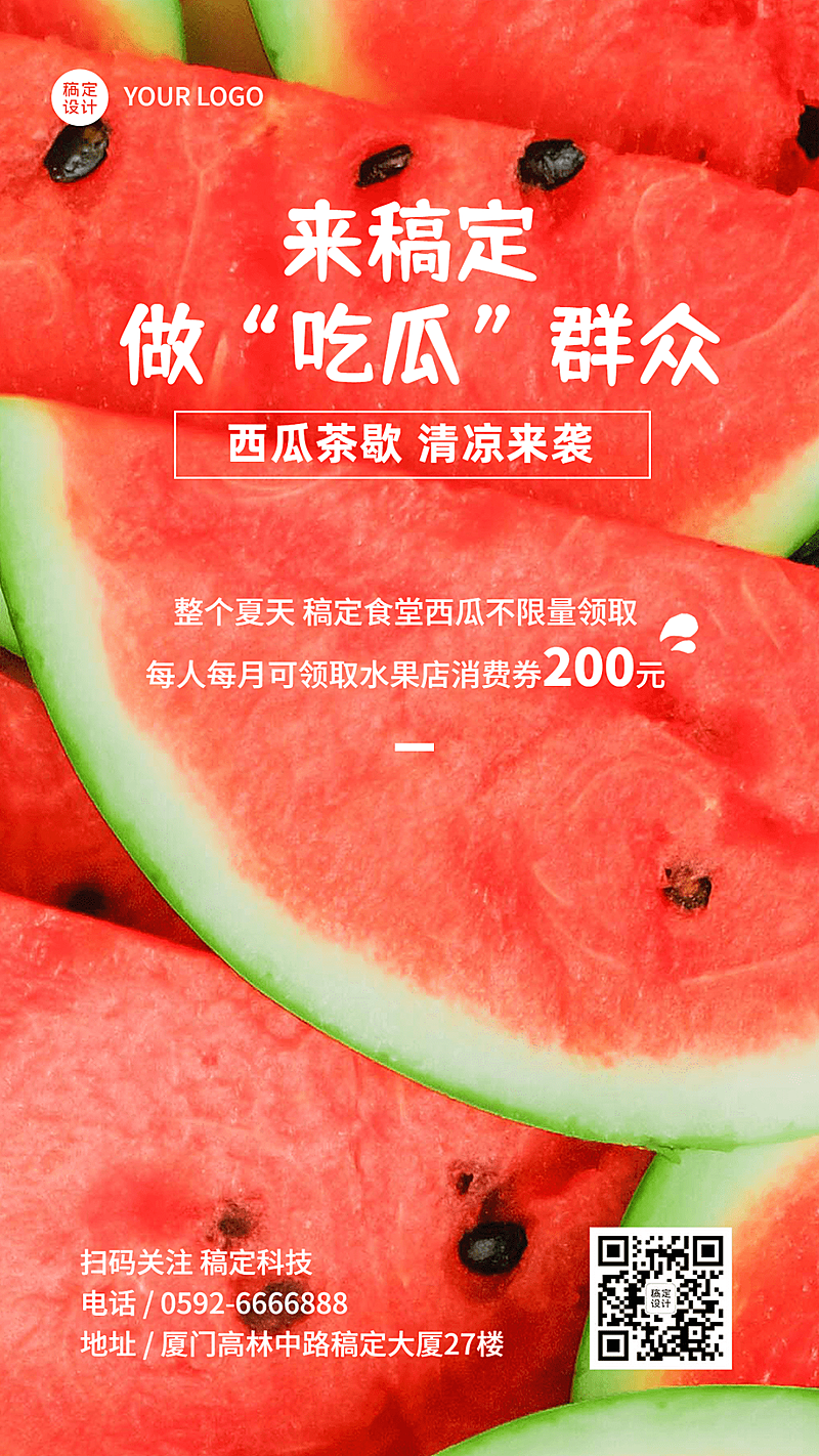 企业夏季高温补贴福利通知手机海报