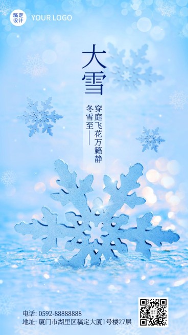 大雪节气祝福类实景风手机海报预览效果