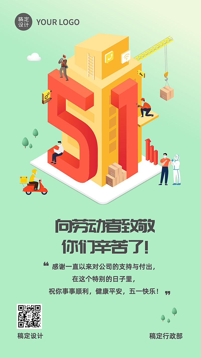 五一劳动节企业行政节日祝福问候海报