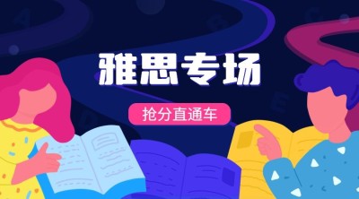 雅思考场抢分课程封面