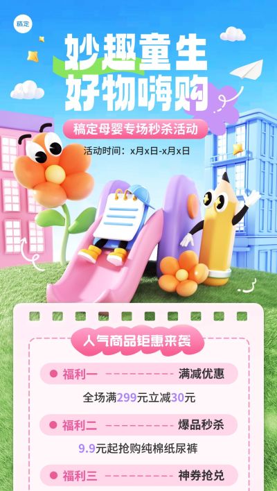 母婴亲子促销活动全屏竖版海报