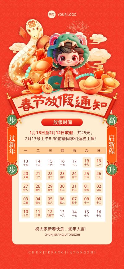 春节蛇年教育培训放假通知竖版海报