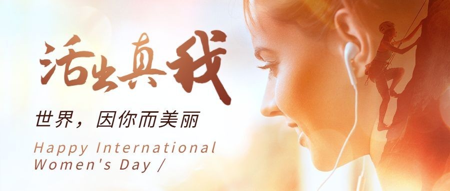38妇女节祝福实景公众号首图预览效果