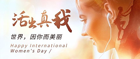 38妇女节祝福实景公众号首图
