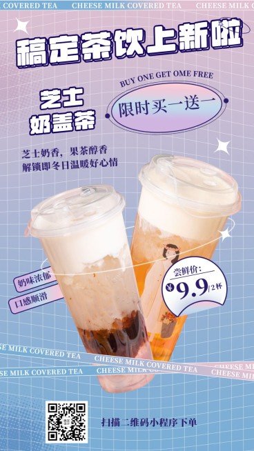 奶茶饮品产品营销简约手机海报预览效果