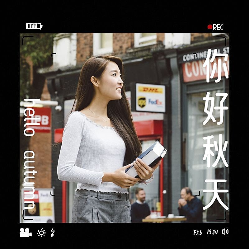 你好秋天晒照街拍边框plog