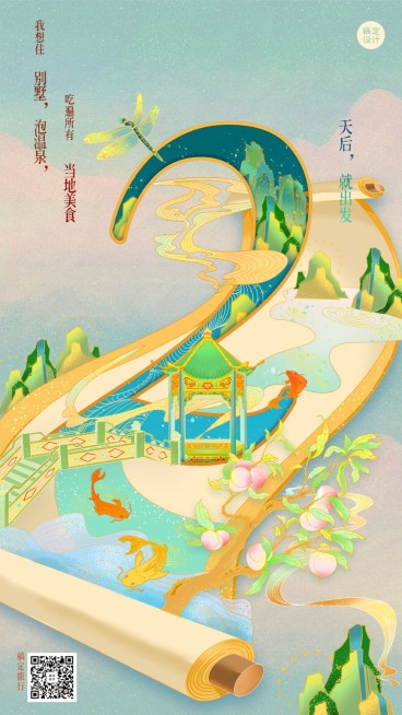 旅游出行宣传推广中国风竖版海报预览效果