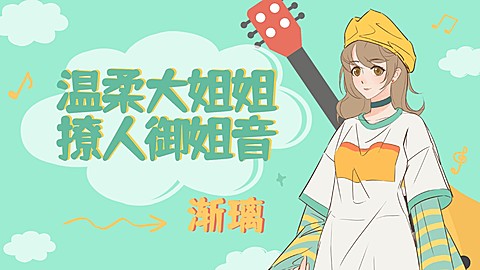 二次元动漫唱见主播直播间视频封面