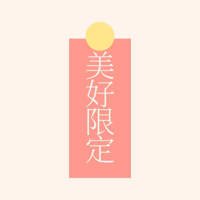 粉色清新祝福美好大字朋友圈背景图预览效果