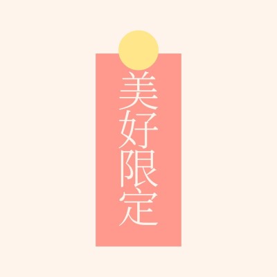 粉色清新祝福美好大字朋友圈背景图
