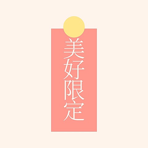 粉色清新祝福美好大字朋友圈背景图