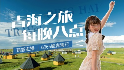 旅游直播预告宣传实景横版视频封面