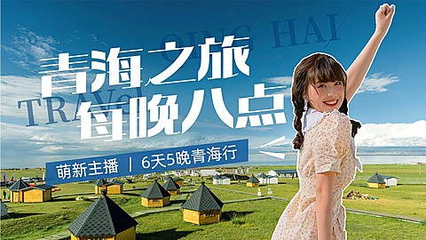 旅游直播预告宣传实景横版视频封面