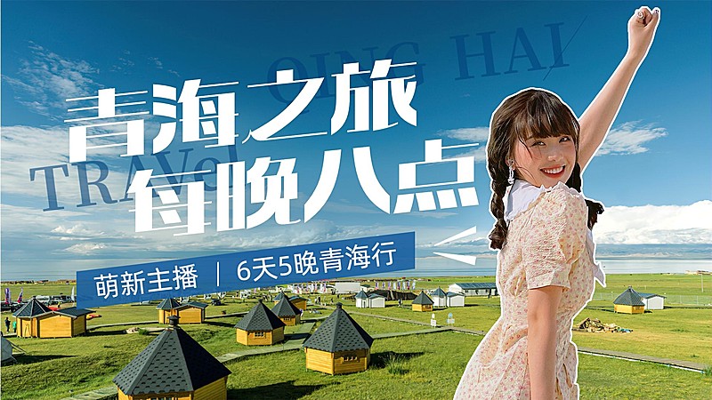 旅游直播预告宣传实景横版视频封面