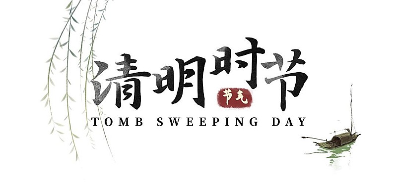 清明追思缅怀祝福手绘文章标题