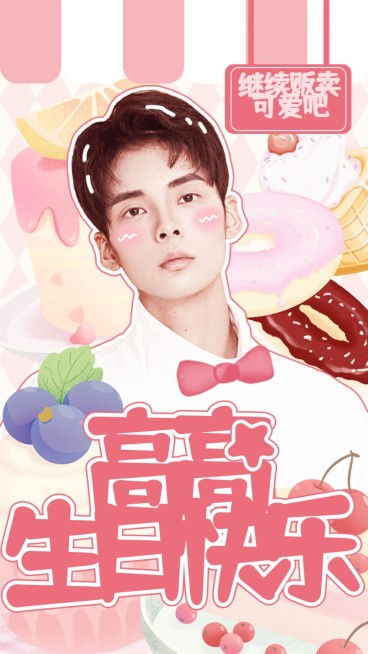 可爱风明星应援生日海报预览效果