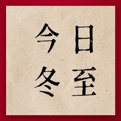 冬至节气祝福冬季汤圆插画公众号次图预览效果