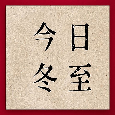 冬至节气祝福冬季汤圆插画公众号次图