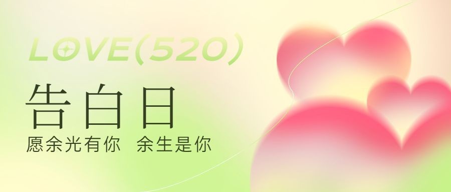 520情人节节日祝福爱心公众号首图预览效果