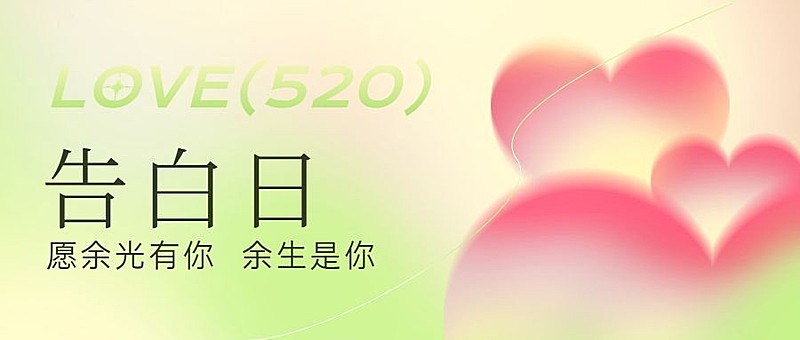 520情人节节日祝福爱心公众号首图