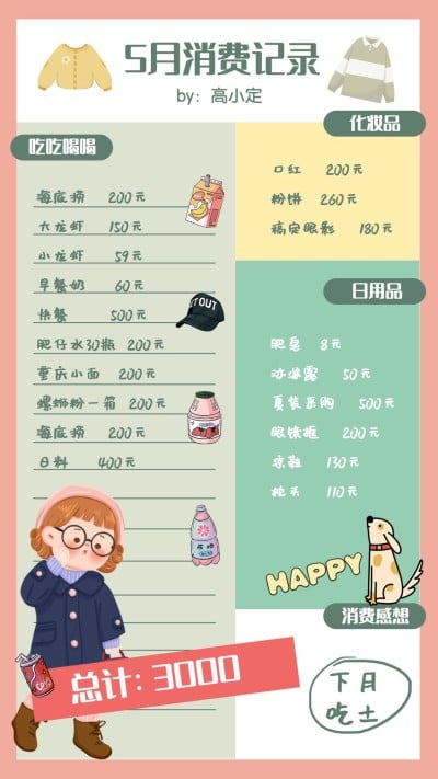 可爱风手账计划表消费账单清单记账