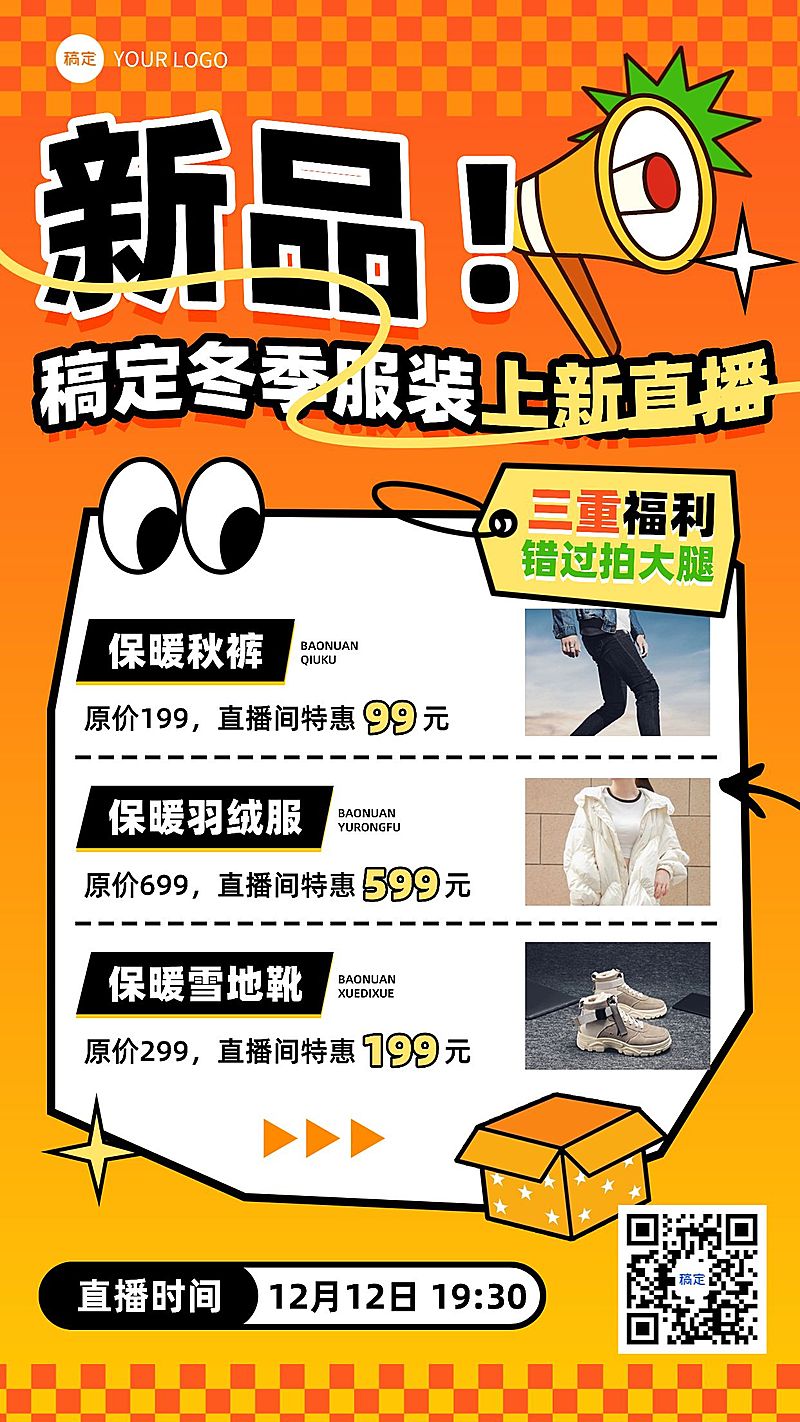 冬季保暖服饰直播预告海报