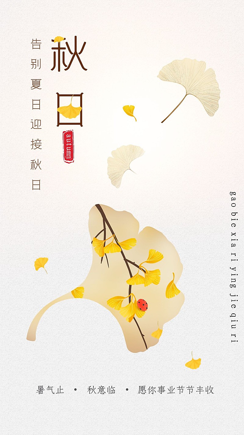 秋季祝福告别夏日迎接秋日
