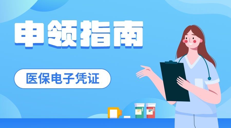 医疗保障医保健康攻略办事指南注意事项提示提醒融媒体公众号banner预览效果
