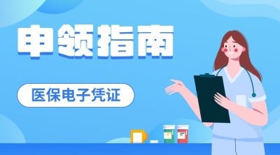 医疗保障医保健康攻略办事指南注意事项提示提醒融媒体公众号banner
