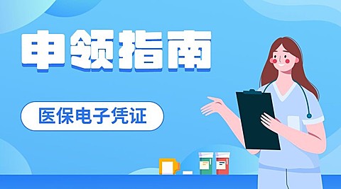 医疗保障医保健康攻略办事指南注意事项提示提醒融媒体公众号banner