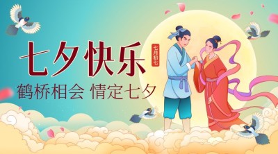 七夕情人节祝福手绘横版海报