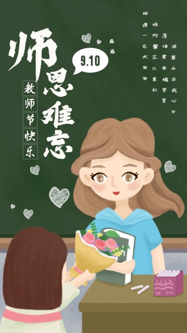 教师节插画祝福海报预览效果