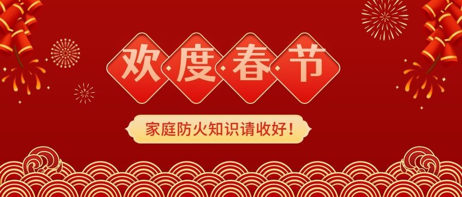 融媒体春节消防提示公众号首图预览效果