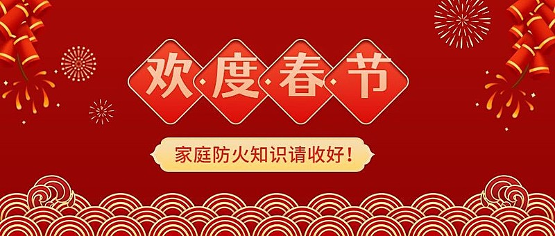 融媒体春节消防提示公众号首图