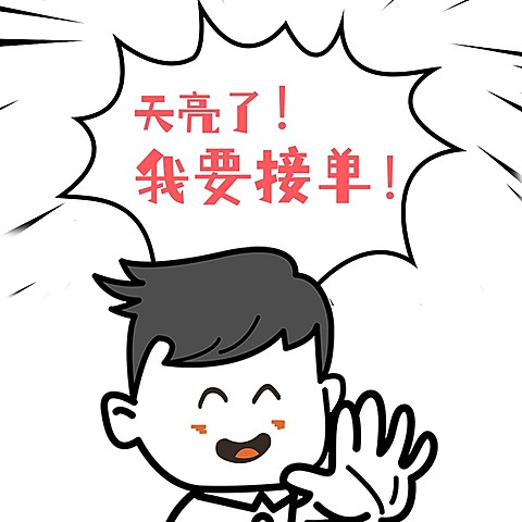 天亮接单趣味微商营销方形海报