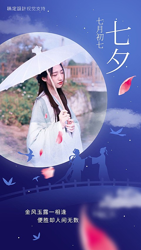 七月初七 七夕海报