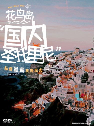 旅游花鸟岛攻略指南实景涂鸦风小红书封面