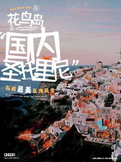 旅游花鸟岛攻略指南实景涂鸦风小红书封面