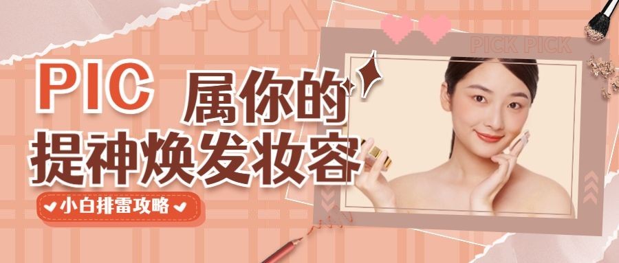 美妆护肤手账公众号首图