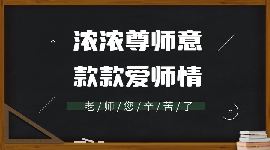 教师节氛围活动创意黑板banner横图预览效果