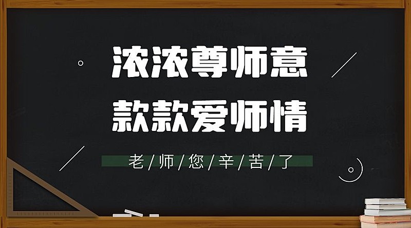 教师节氛围活动创意黑板banner横图