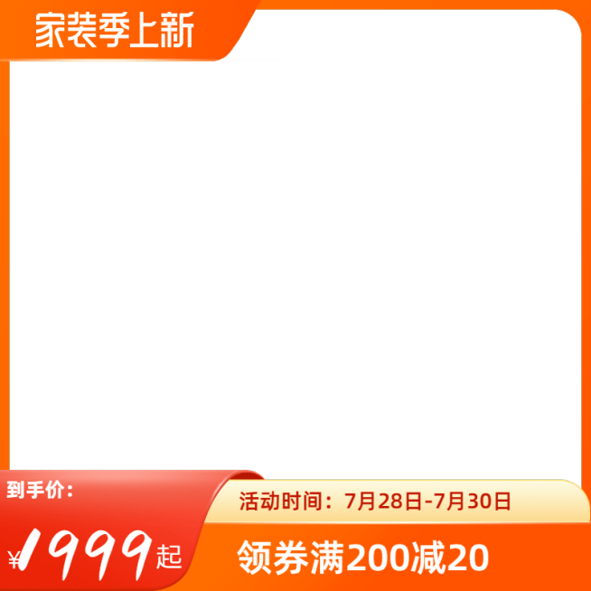 2022天猫家装季上新官方主图图标预览效果