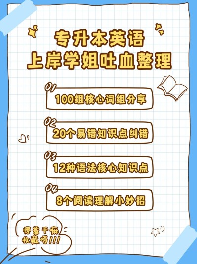 职业教育专升本备考经验小红书配图