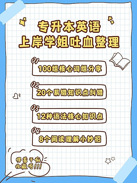 职业教育专升本备考经验小红书配图