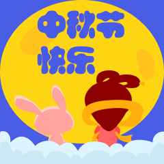 中秋节快乐节日祝福动图表情包预览效果