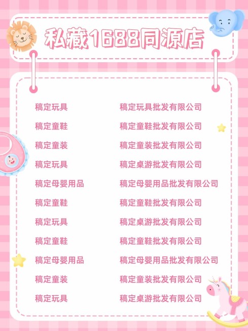 婴童用品1688同源店货源介绍好物推荐小红书配图预览效果