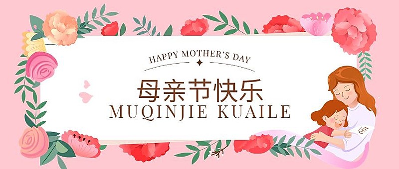 母亲节快乐公众号首图