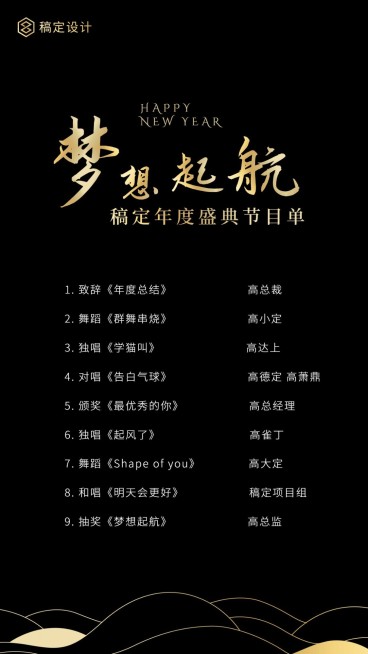 黑金梦想起航节目单海报预览效果